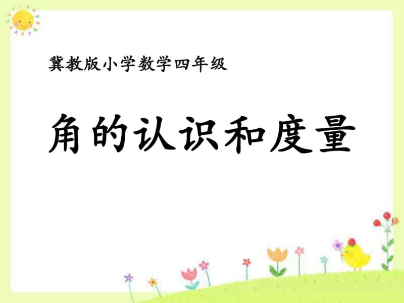 《角的认识和度量》线和角PPT课件.pdf_第1页