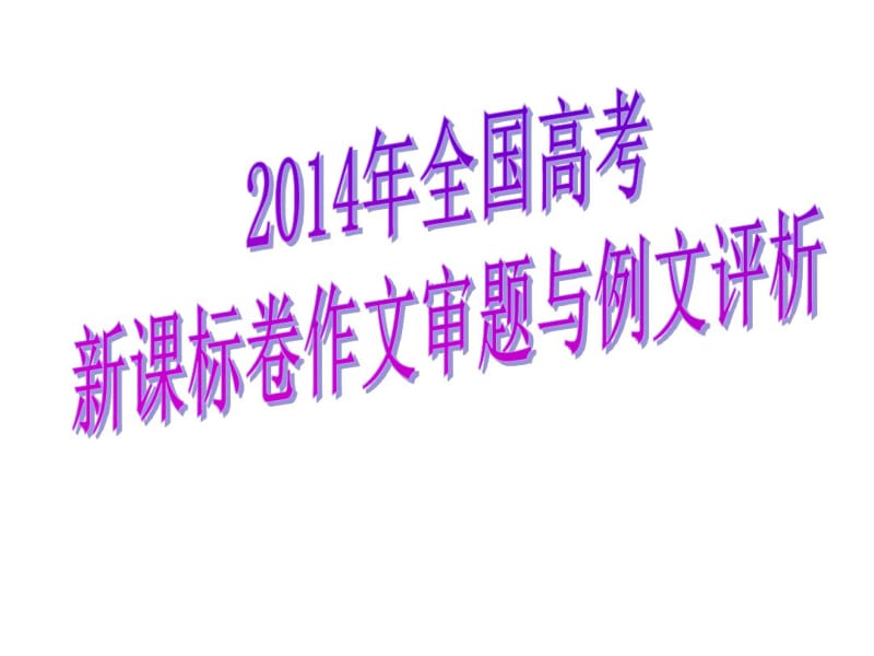 2014年全国高考新课标卷作文审题与例文评析ppt.pdf_第1页