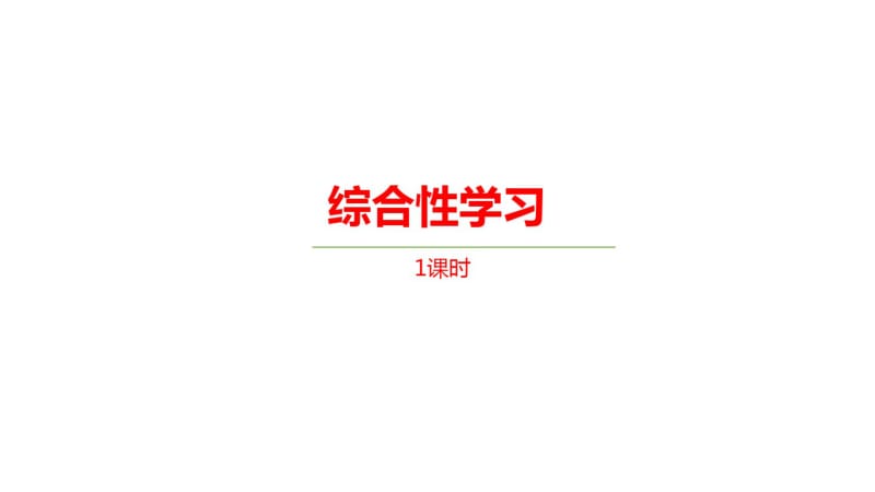 部编版三年级下册语文课件--第3单元《综合性学习》(共17张PPT).pdf_第1页