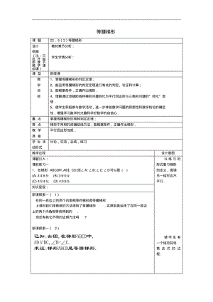 [初中数学]2017春八年级数学下册四边形教案(27份,五四制)沪科版16.pdf