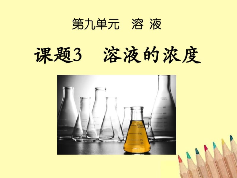 《溶液的浓度》溶液PPT课件5.pdf_第1页