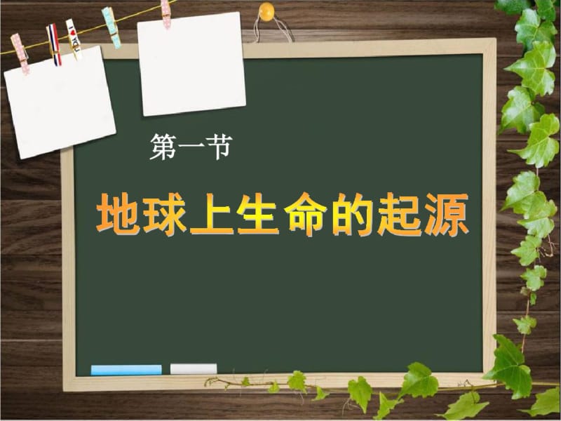 《地球上生命的起源》生物的进化PPT课件.pdf_第1页