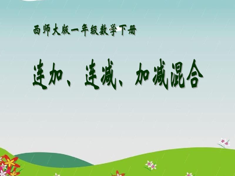 《连加、连减、加减混合》100以内的加法和减法PPT课件.pdf_第1页