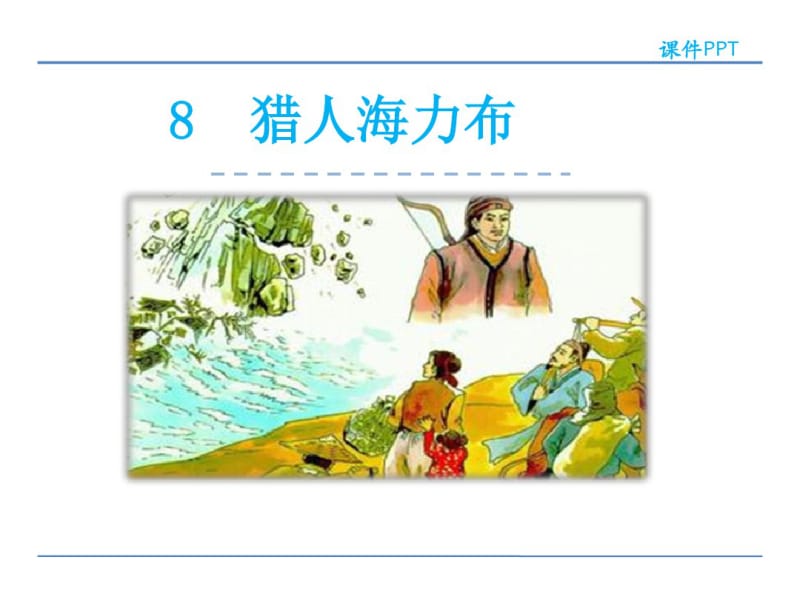 部编版小学五年级上册8.猎人海力布.pdf_第1页