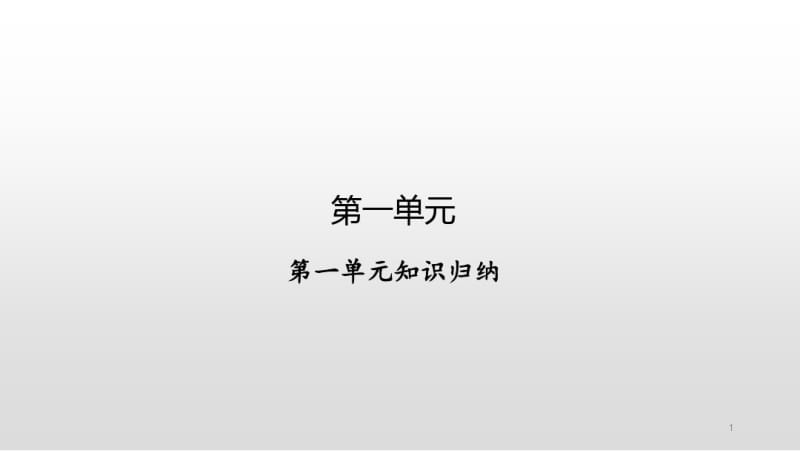 部编版三年级下册语文第一单元知识归纳课件.pdf_第1页