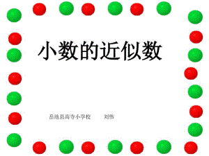 西师大版四年级数学下册-小数的近似数.pdf