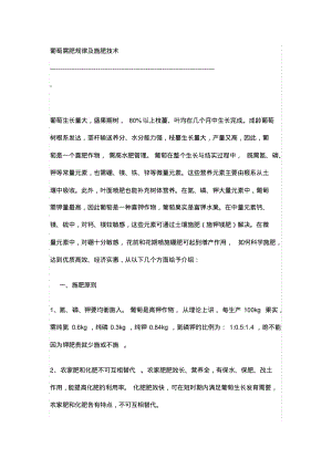 葡萄种植技术及施肥规律.pdf