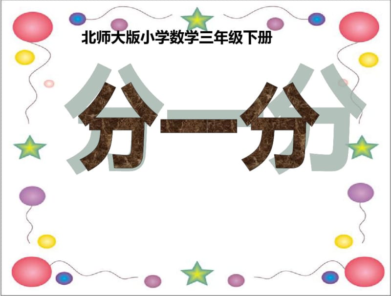 《分一分》优秀课件.pdf_第1页