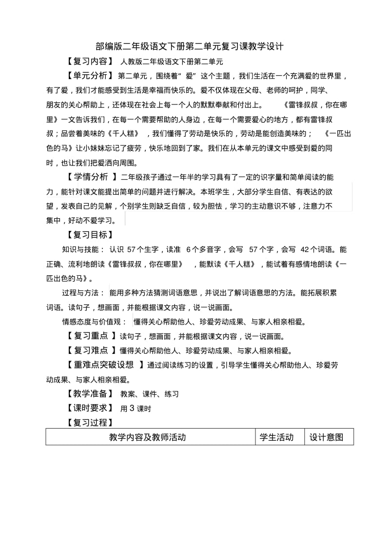 部编版二年级语文下册第二单元复习教学设计教案资料.pdf_第1页