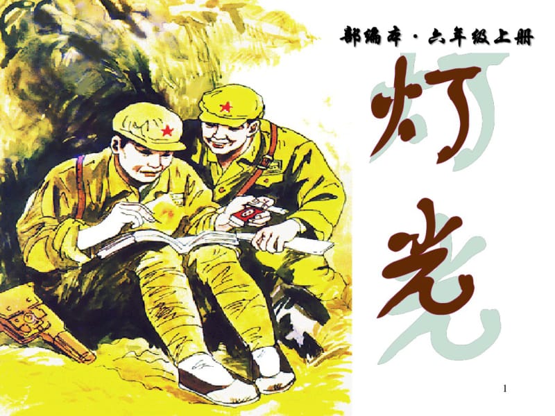 部编版语文六年级上册第8课《灯光》公开课课件.pdf_第1页