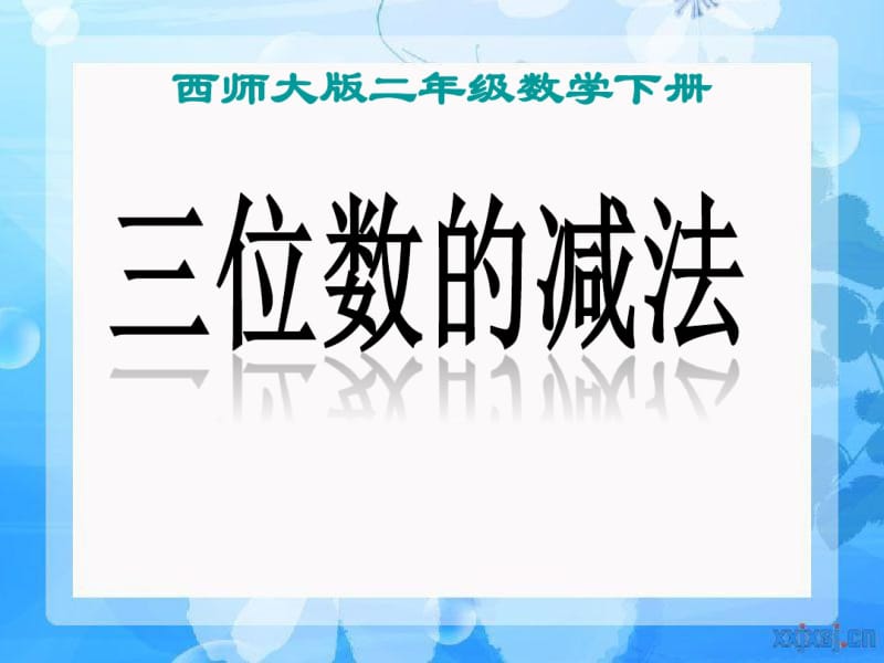 《三位数的减法》三位数的加减法PPT课件2.pdf_第1页