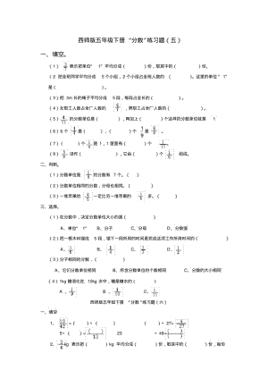 西师版小学数学五年级下册第二单元“分数”练习题.pdf