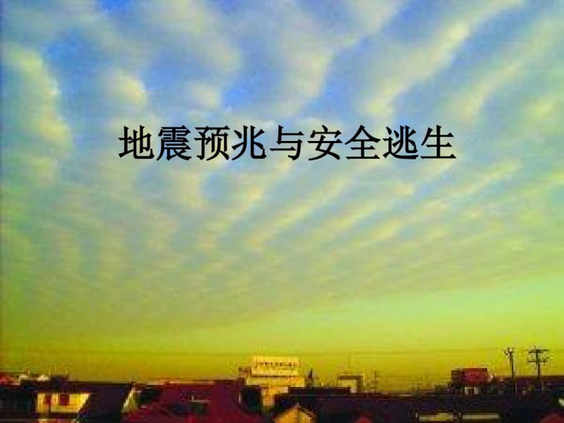 《地震安全主题班会》课件.pdf_第1页