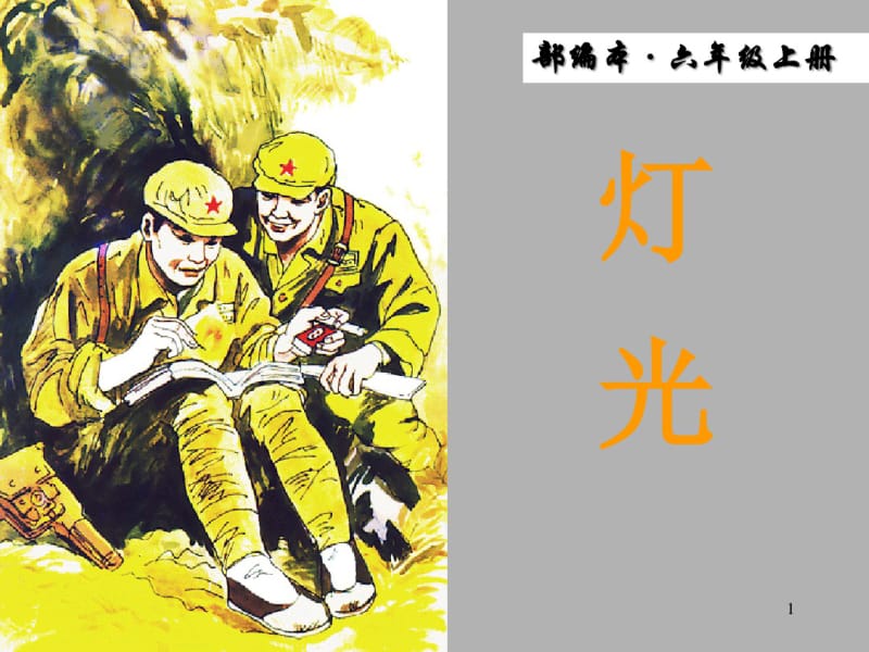 部编版语文六年级上册第8课《灯光》ppt精品课.pdf_第1页