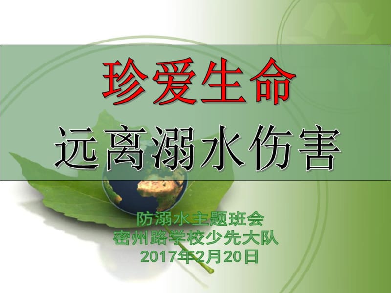 防溺水主题班会(2017).pdf_第1页