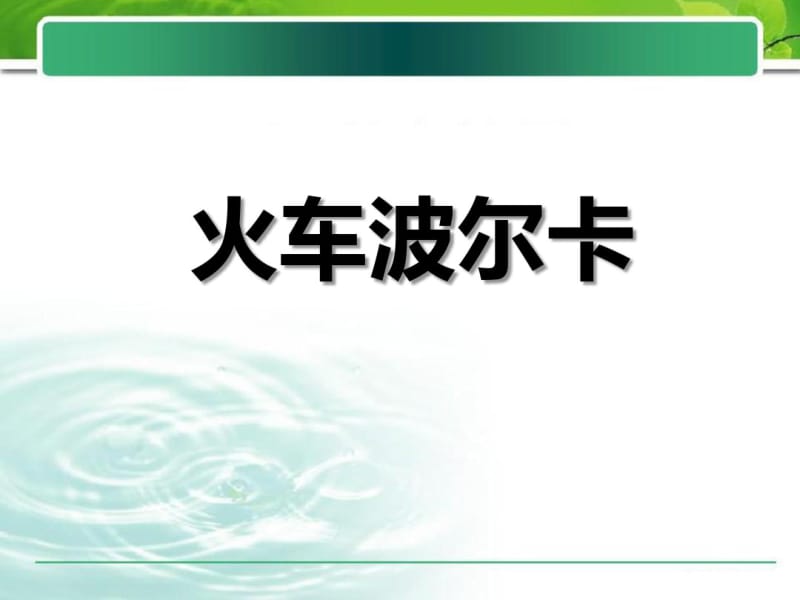 《火车波尔卡》PPT课件.pdf_第1页