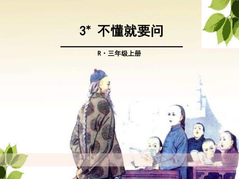 《不懂就要问》PPT课件.pdf_第1页