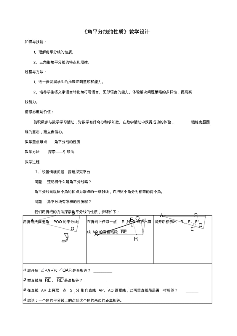 《角平分线的性质》教学设计-01.pdf_第1页