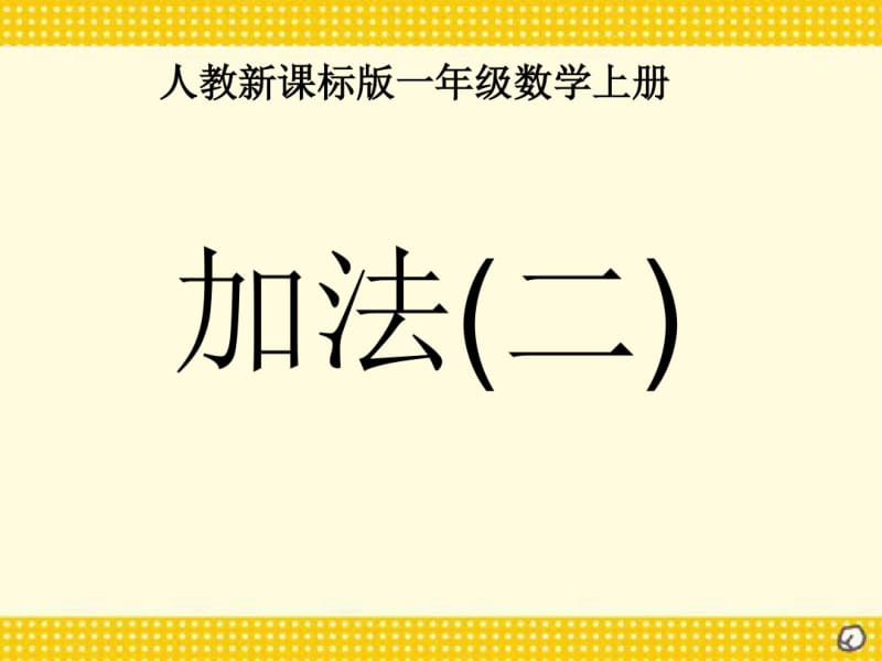 《加法》1-5的认识和加减法PPT课件2.pdf_第1页