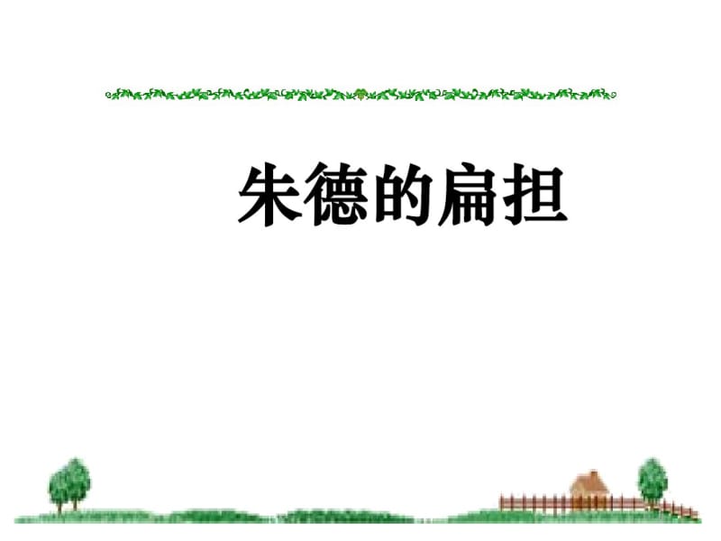 部编版二年级上册语文：16朱德的扁担.pdf_第1页