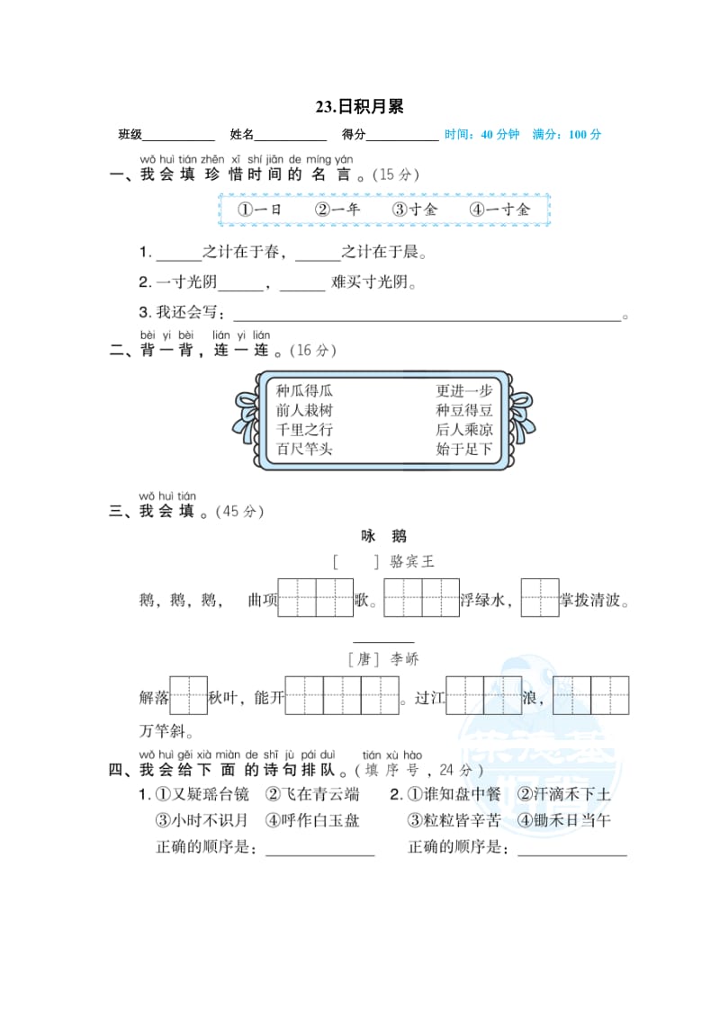 部编版一上语文期末复习之23.日积月累.doc_第1页