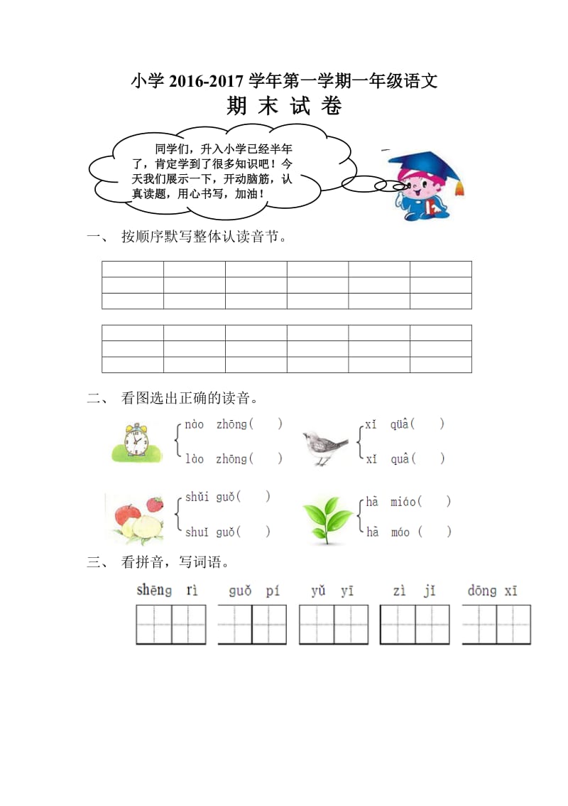 部编版一年级语文上册期末测试题 (4).doc_第1页