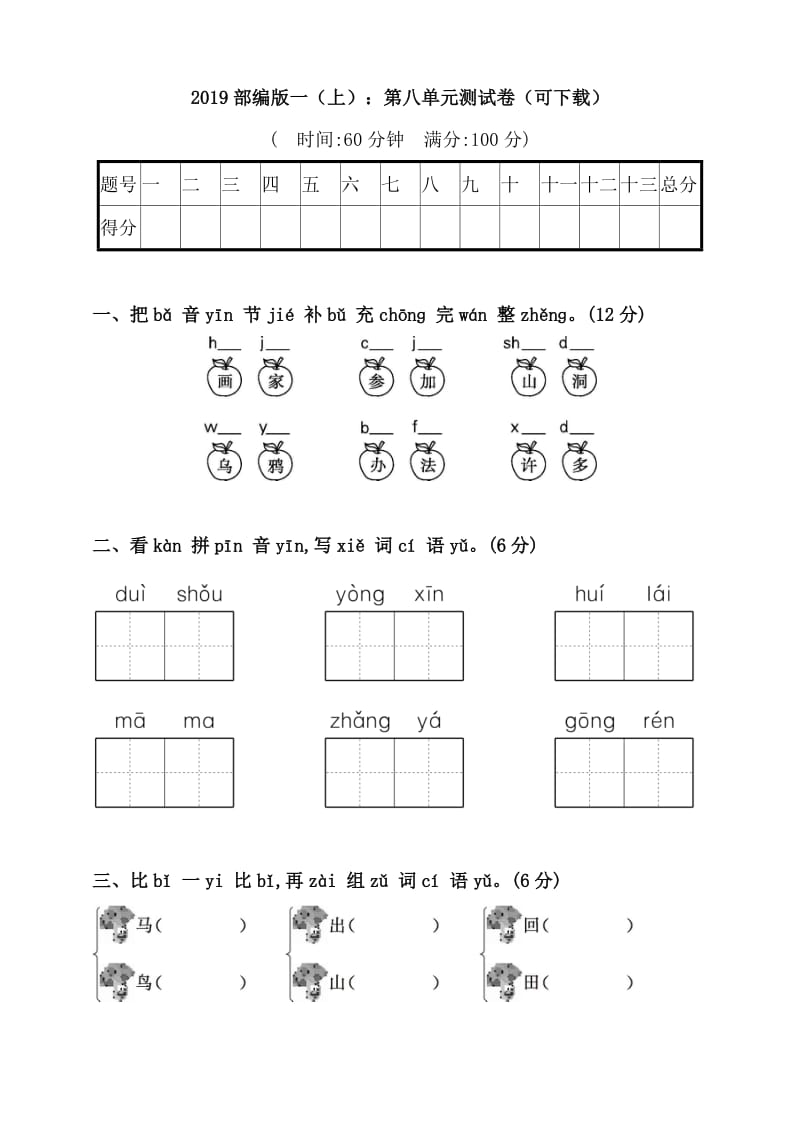 部编一年级上册语文第八单元试卷(2).doc_第1页