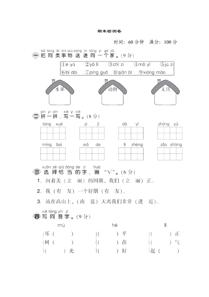 部编版一语上册-期末测试卷.doc_第1页