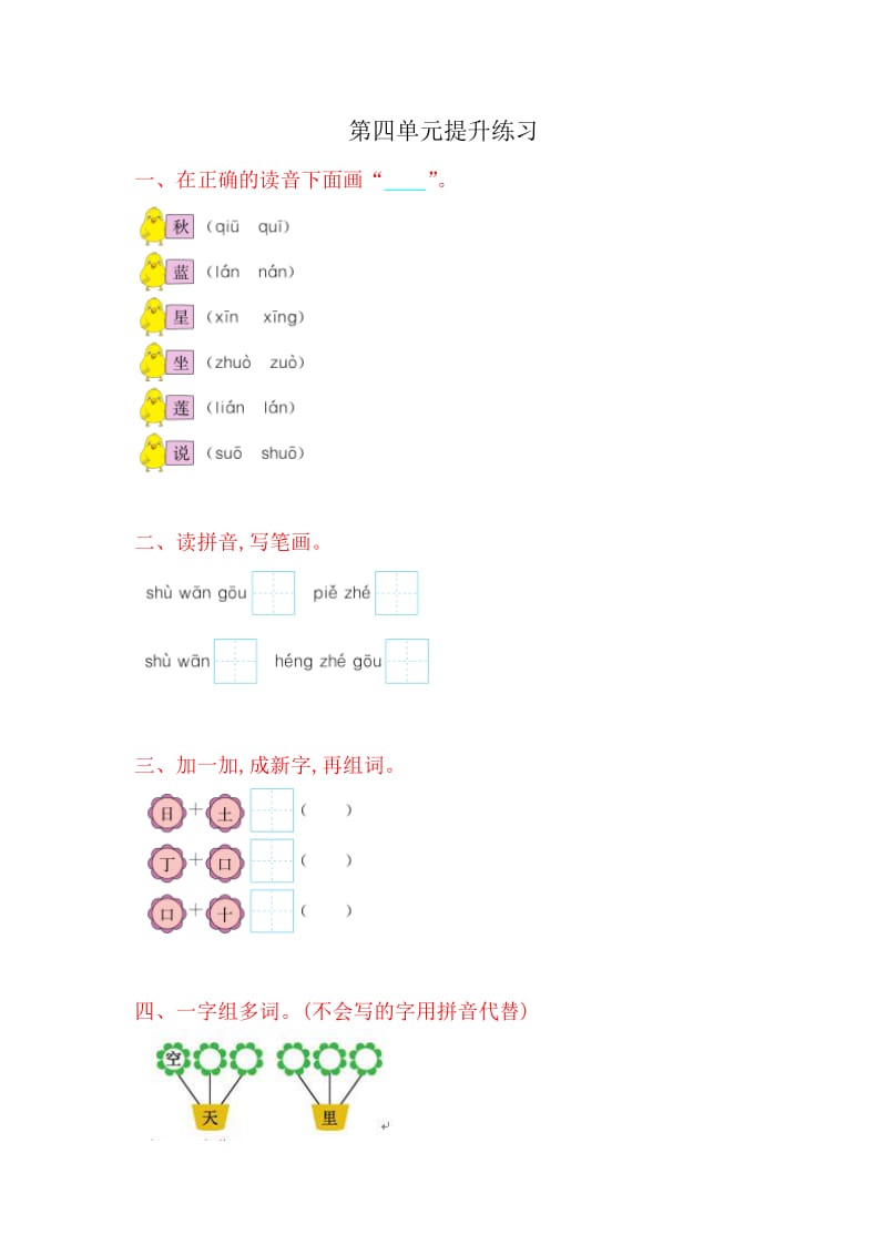 部编版一上语文第四单元提升练习.doc_第1页