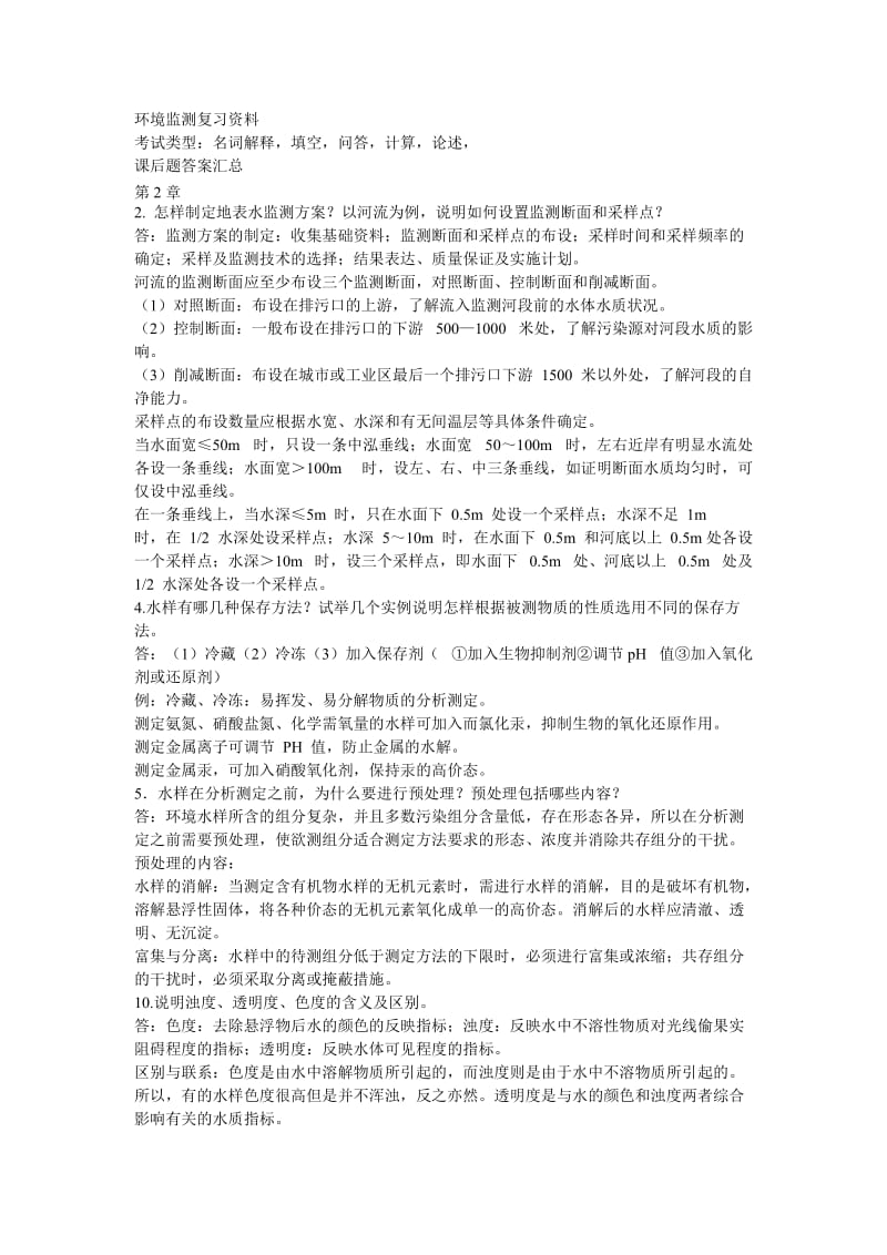 环境监测 课后关键习题汇总.doc_第1页