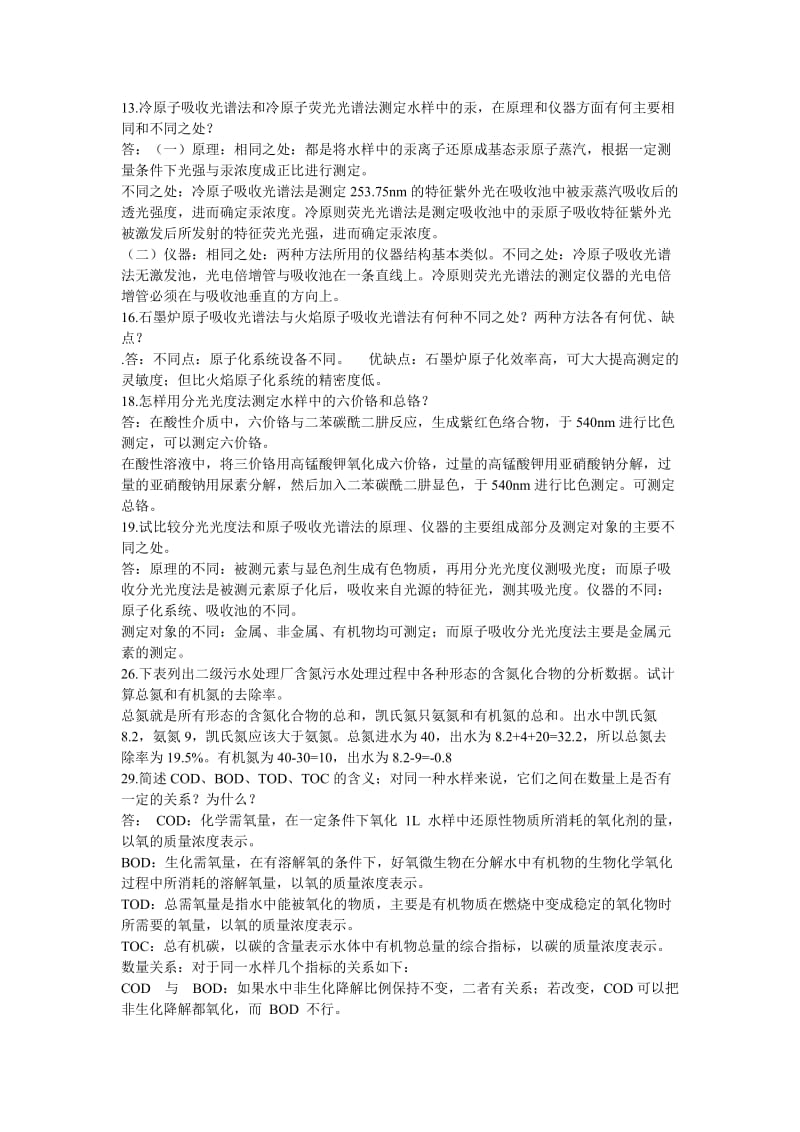 环境监测 课后关键习题汇总.doc_第2页