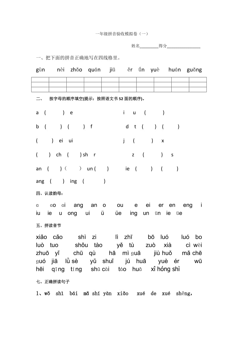 部编版一上拼音测验卷 (11).docx_第1页