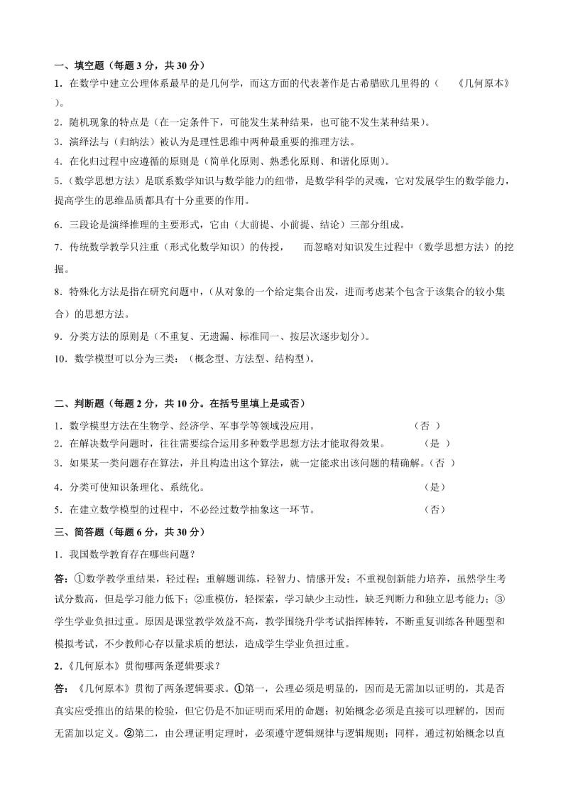 数学思想方法模拟考试B卷.doc_第1页