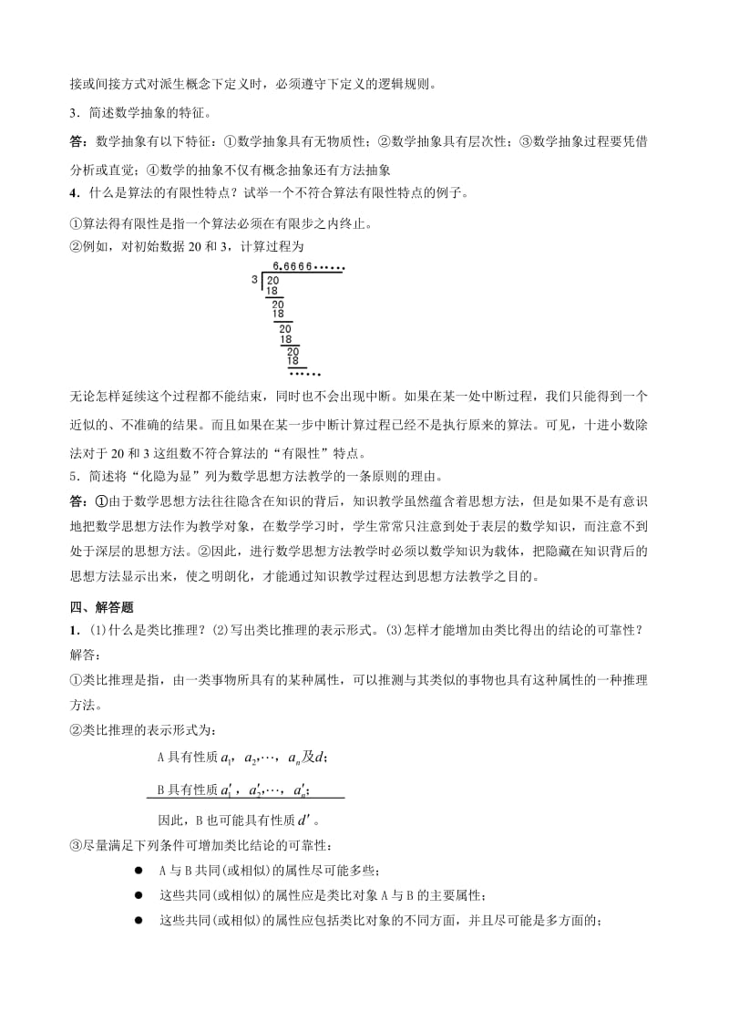 数学思想方法模拟考试B卷.doc_第2页