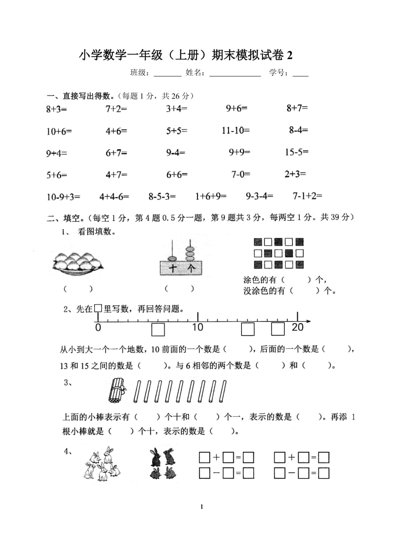 苏教版小学数学一年级（上册）期末模拟卷2.doc_第1页