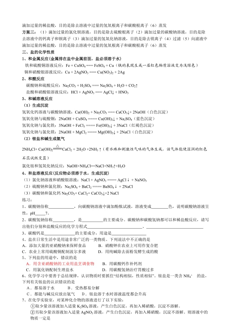 生活中常见的盐盐的化学性质知识点及练习.doc_第2页