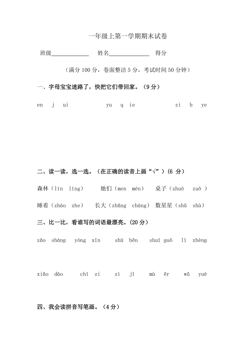 部编一年级上册语文期末卷 (24).docx_第1页