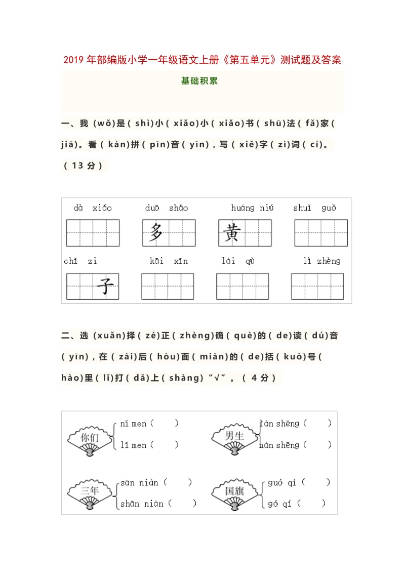 部编版语文一年级上册第五单元测试卷 (2).docx_第1页