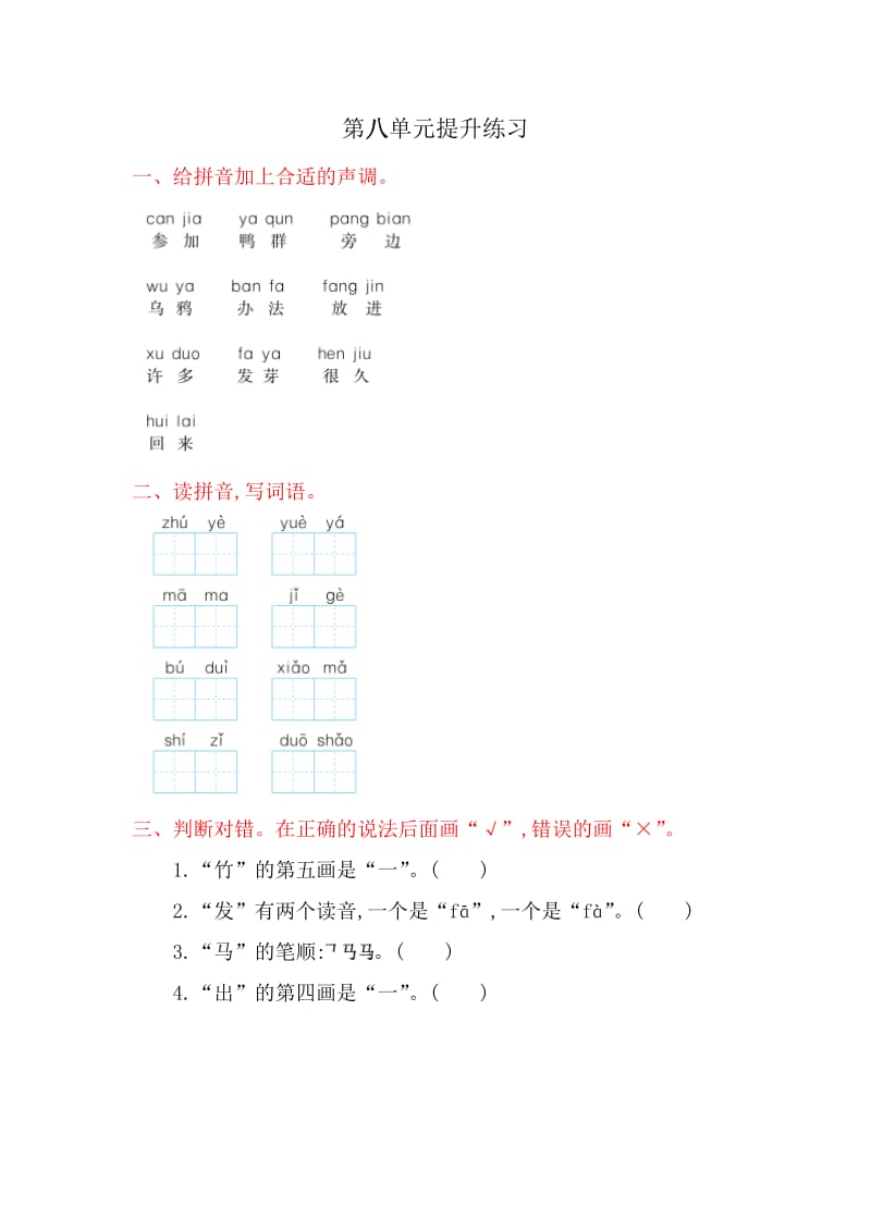 部编一年级上册语文第八单元试卷(6).doc_第1页