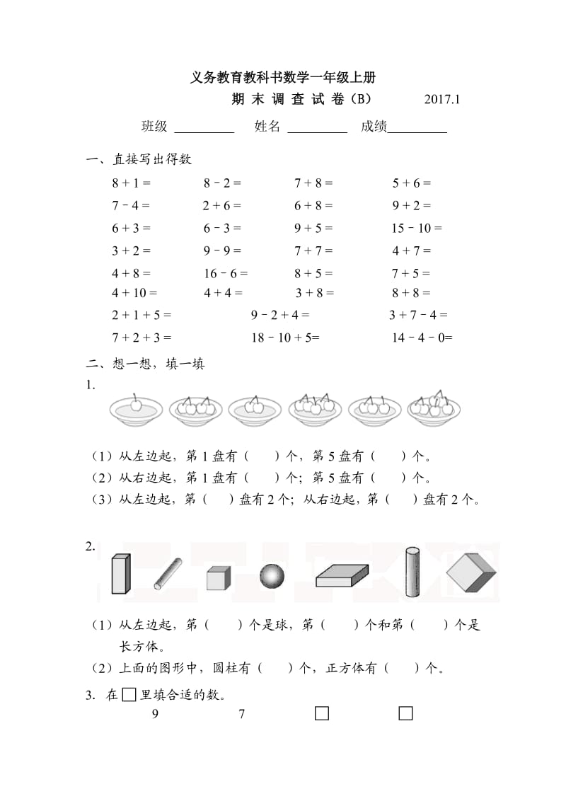 苏教版一年级上册期末测试B.doc_第1页