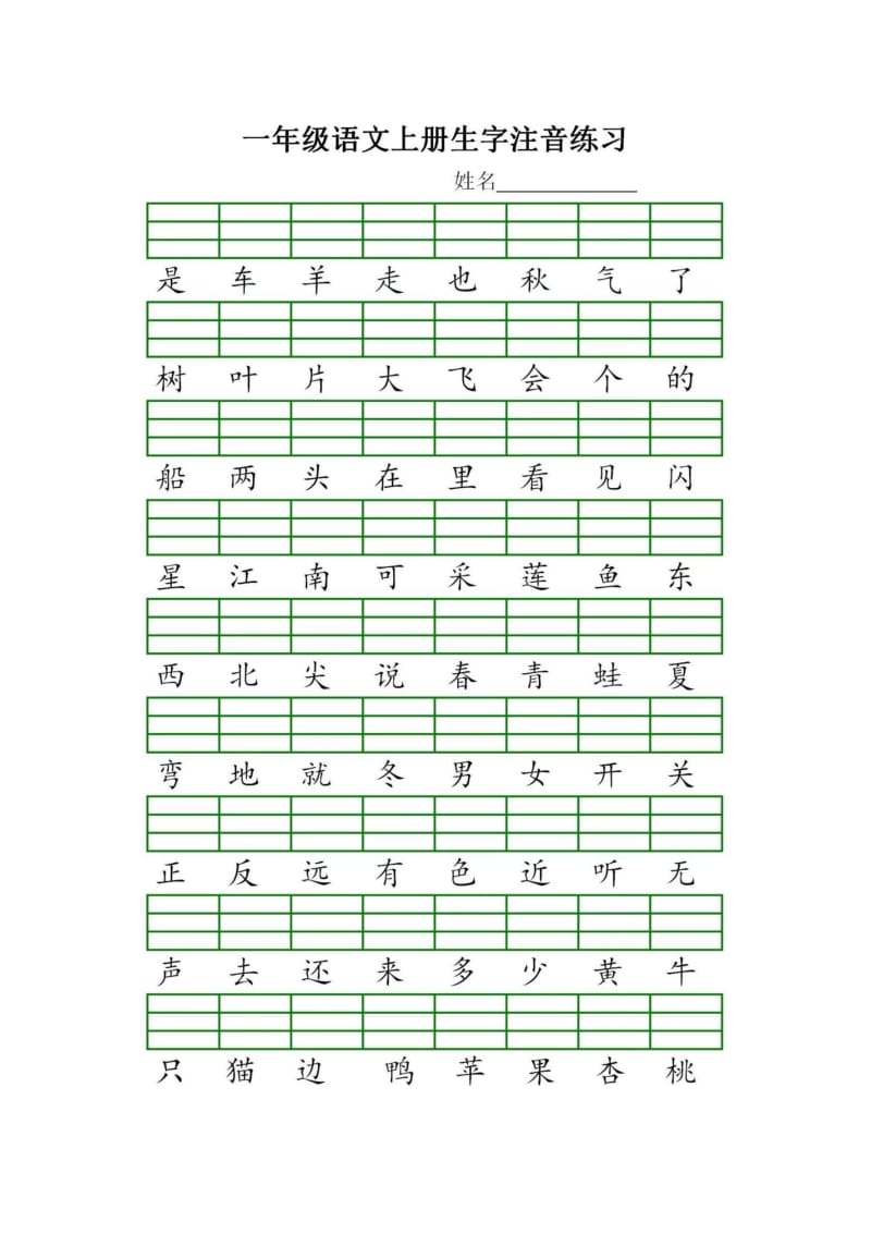 部编版语文一年级上册生字注音练习.docx_第2页