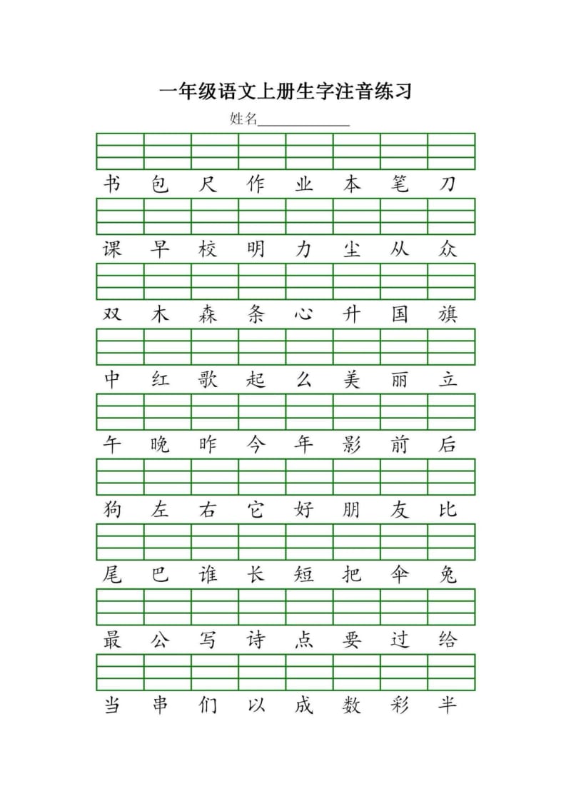 部编版语文一年级上册生字注音练习.docx_第3页