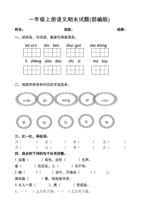 部编版一年级语文上册期末测试题 (2).doc