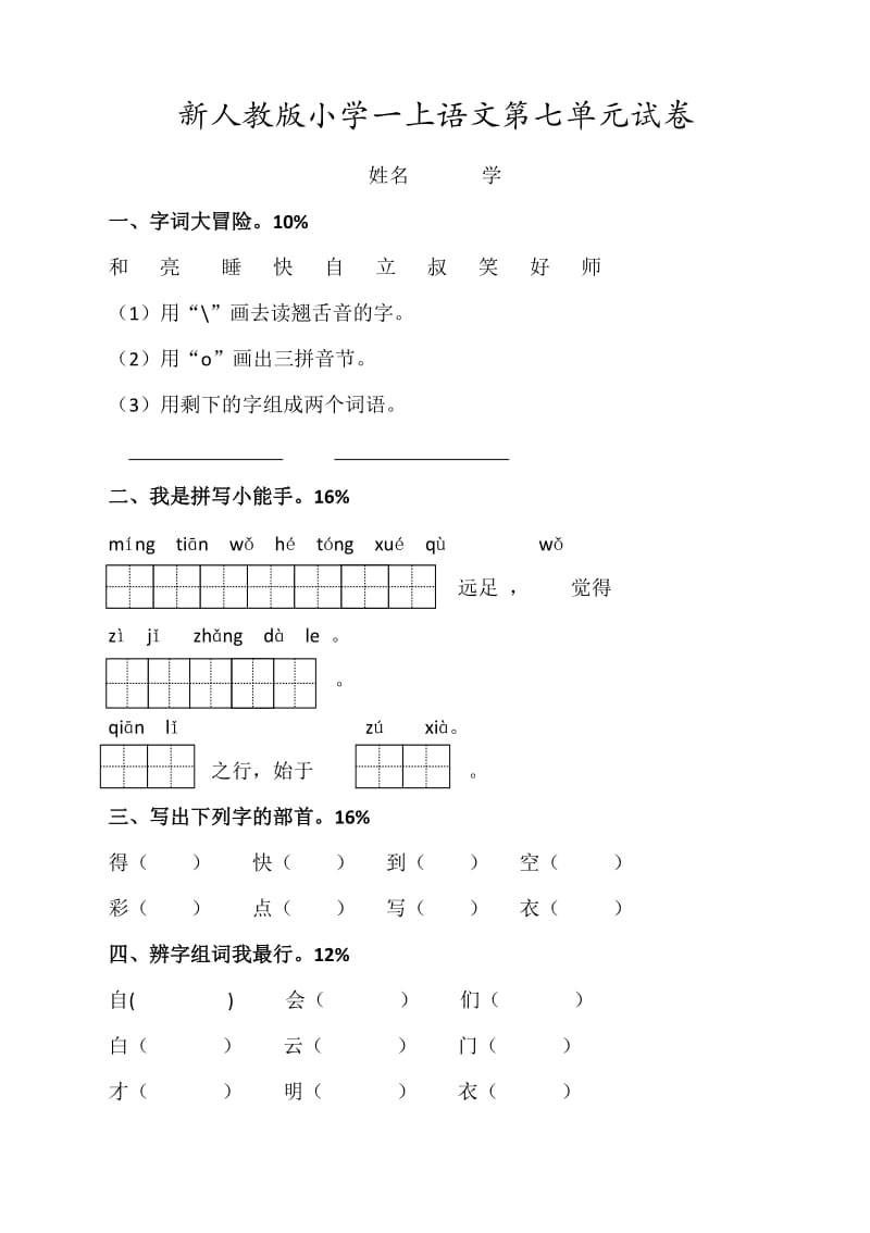 部编版一上第七单元测试.doc_第1页