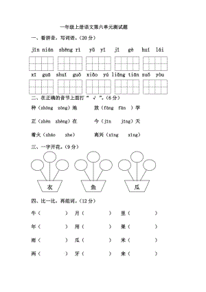 部编版一年级语文上册-第6单元测试卷 (12).doc