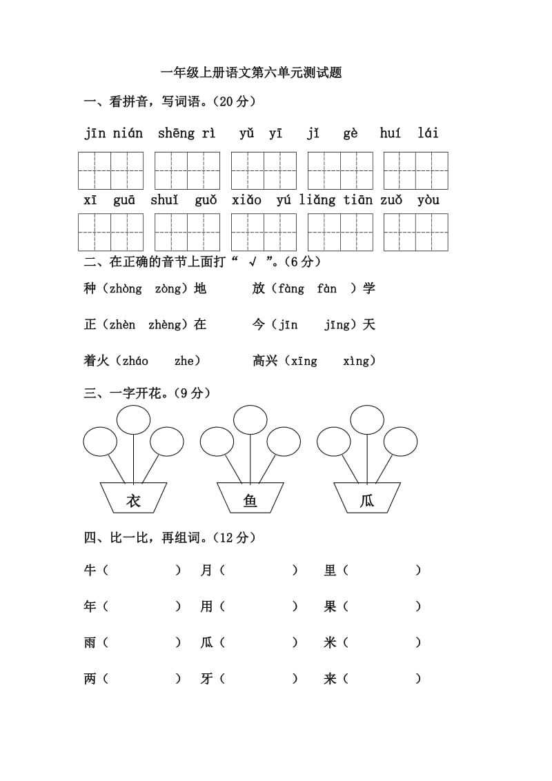 部编版一年级语文上册-第6单元测试卷 (12).doc_第1页