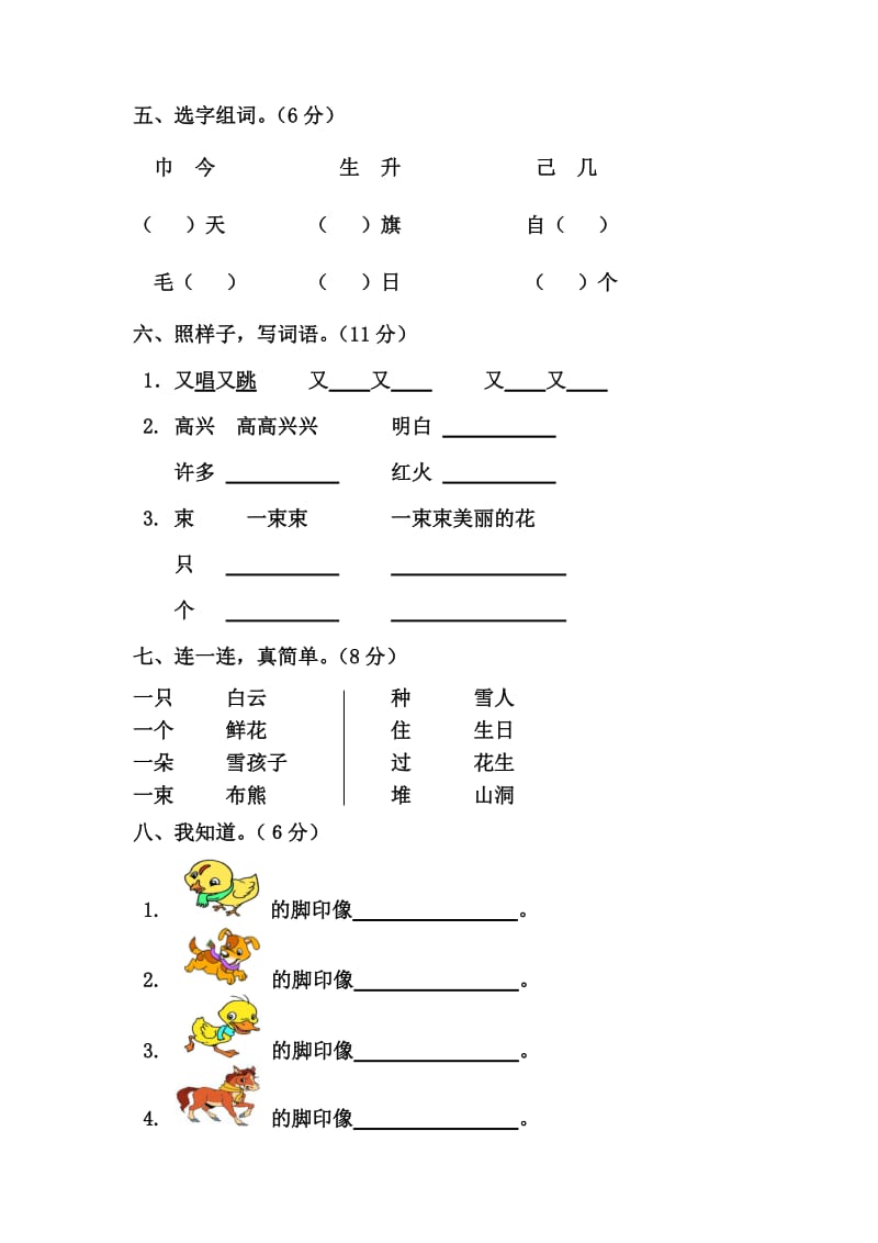 部编版一年级语文上册-第6单元测试卷 (12).doc_第2页