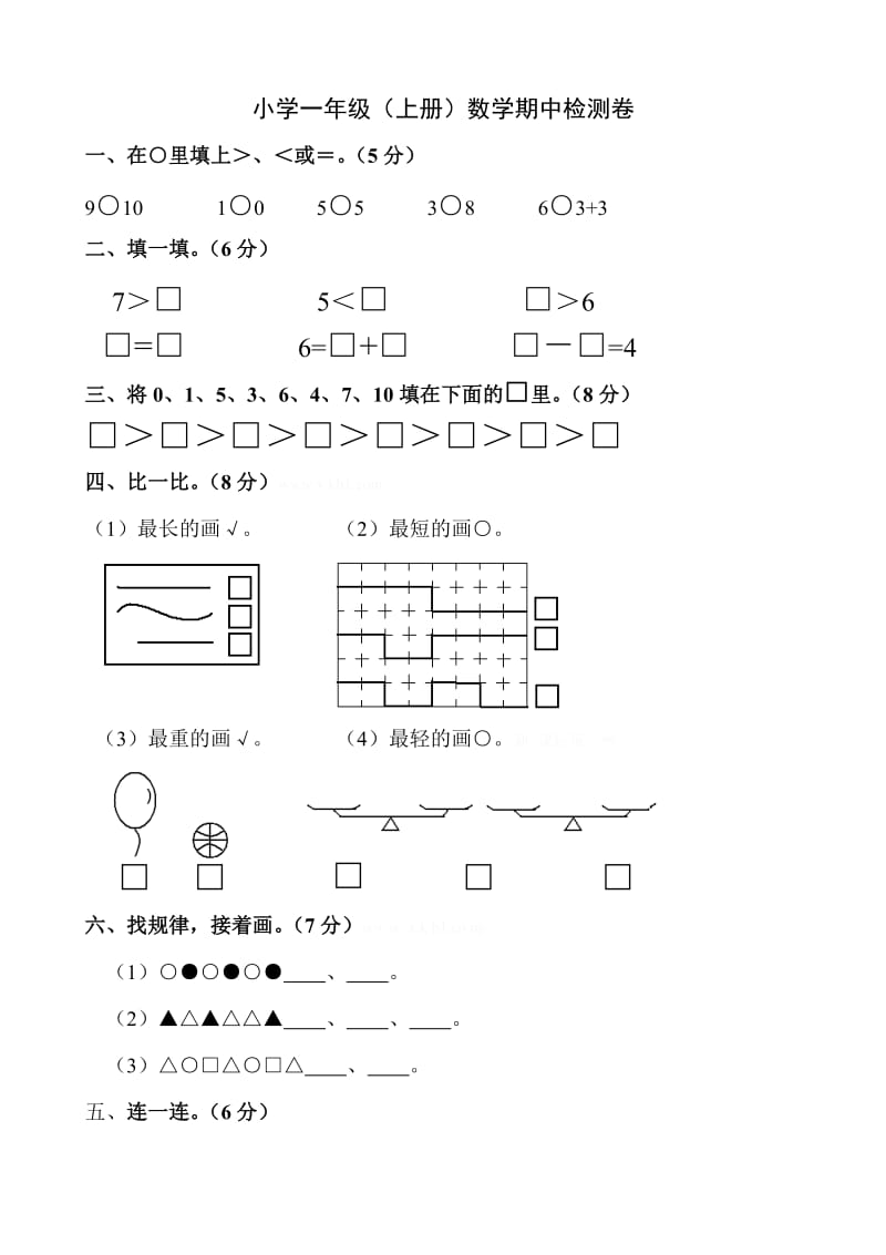 苏教版一上数学小学一年级（上册）数学期中检测卷.doc_第1页