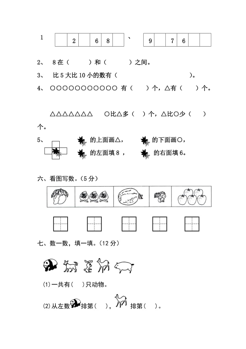 苏教版一上数学1-5单元2.doc_第3页