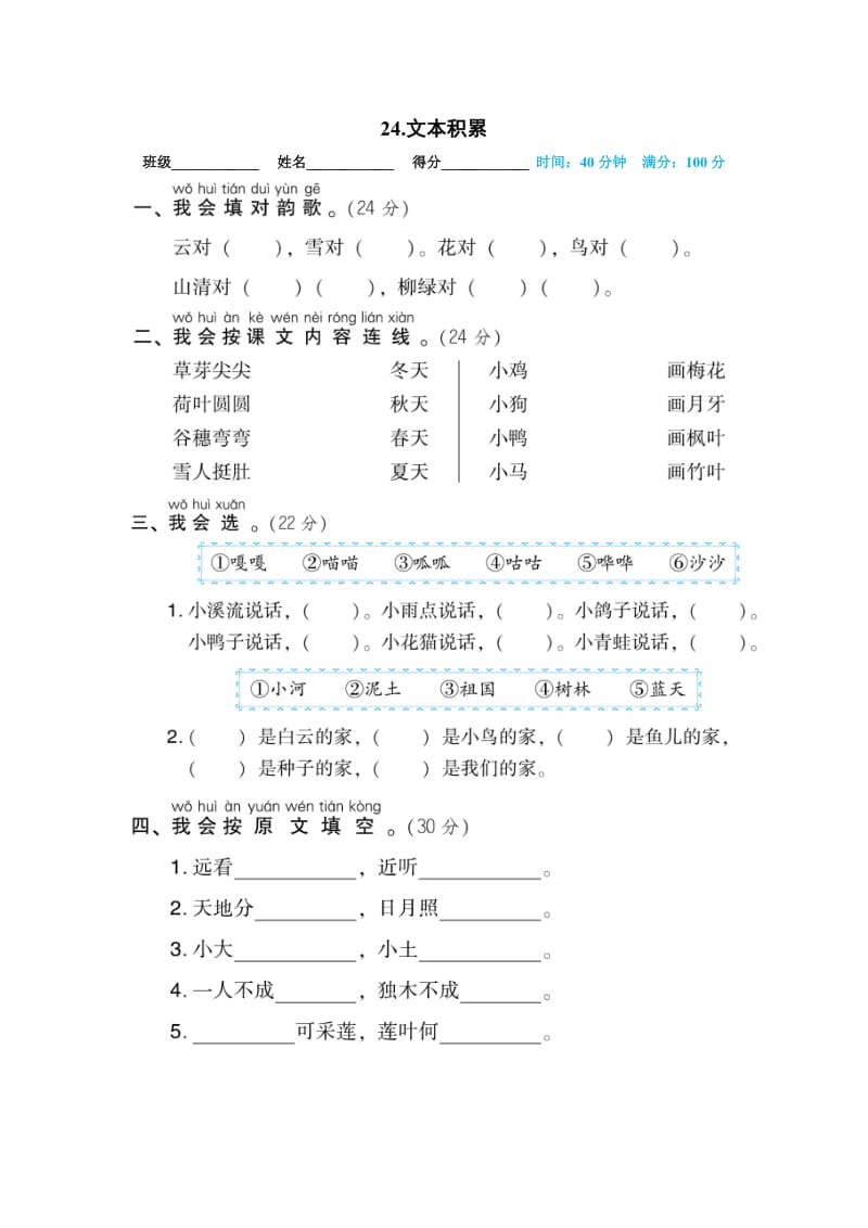 部编版一上语文期末复习之24.文本积累.doc_第1页